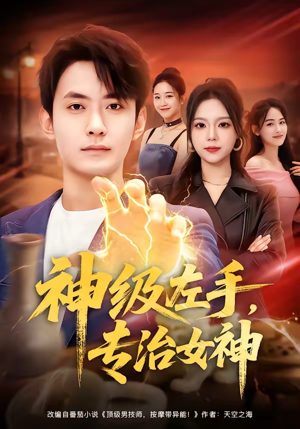 神级左手,专治女神