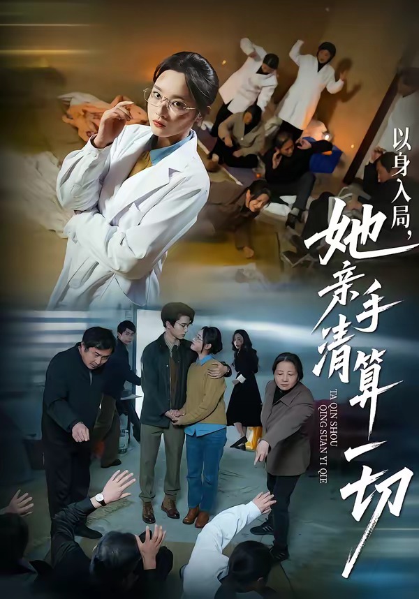 以身入局,她亲手清算一切