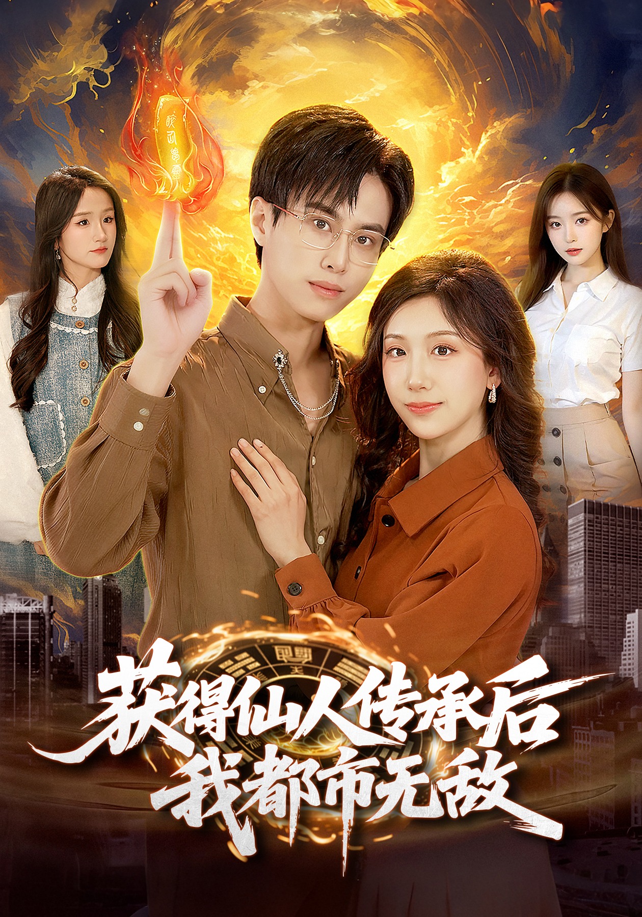 获得仙人传承后,我都市无敌