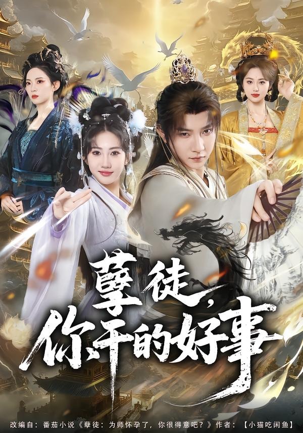 孽徒,你干的好事