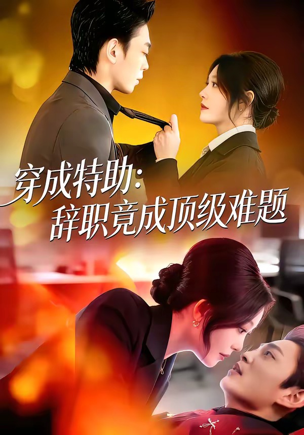 穿成特助:辞职竟成顶级难题