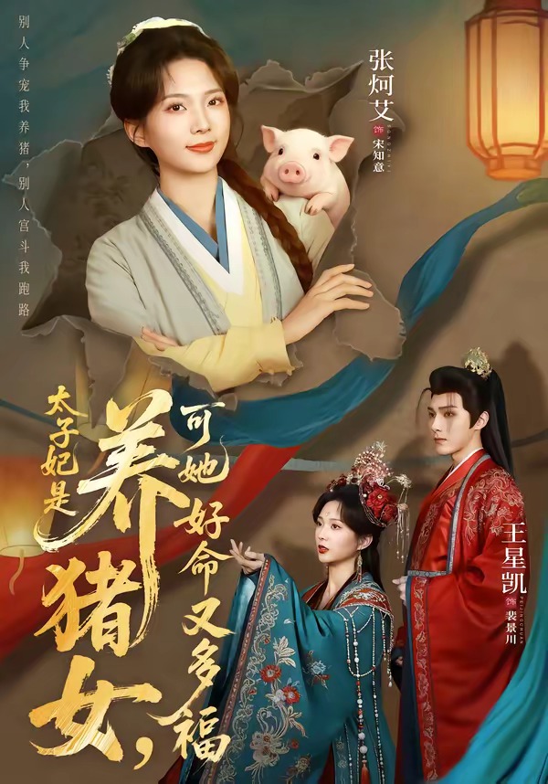 太子妃是养猪女,可她好命又多福