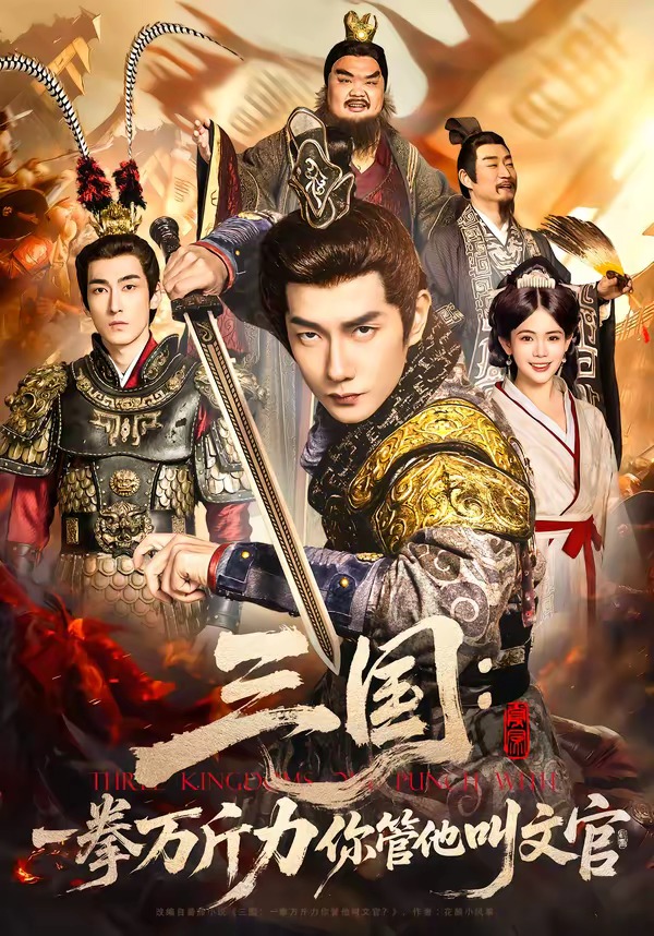 三国:一拳万斤力你管他叫文官