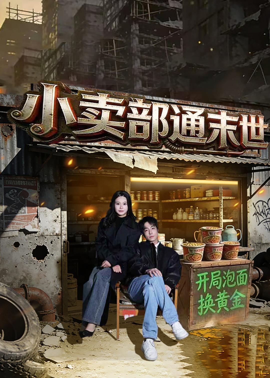 小卖部通末世:开局泡面换黄金