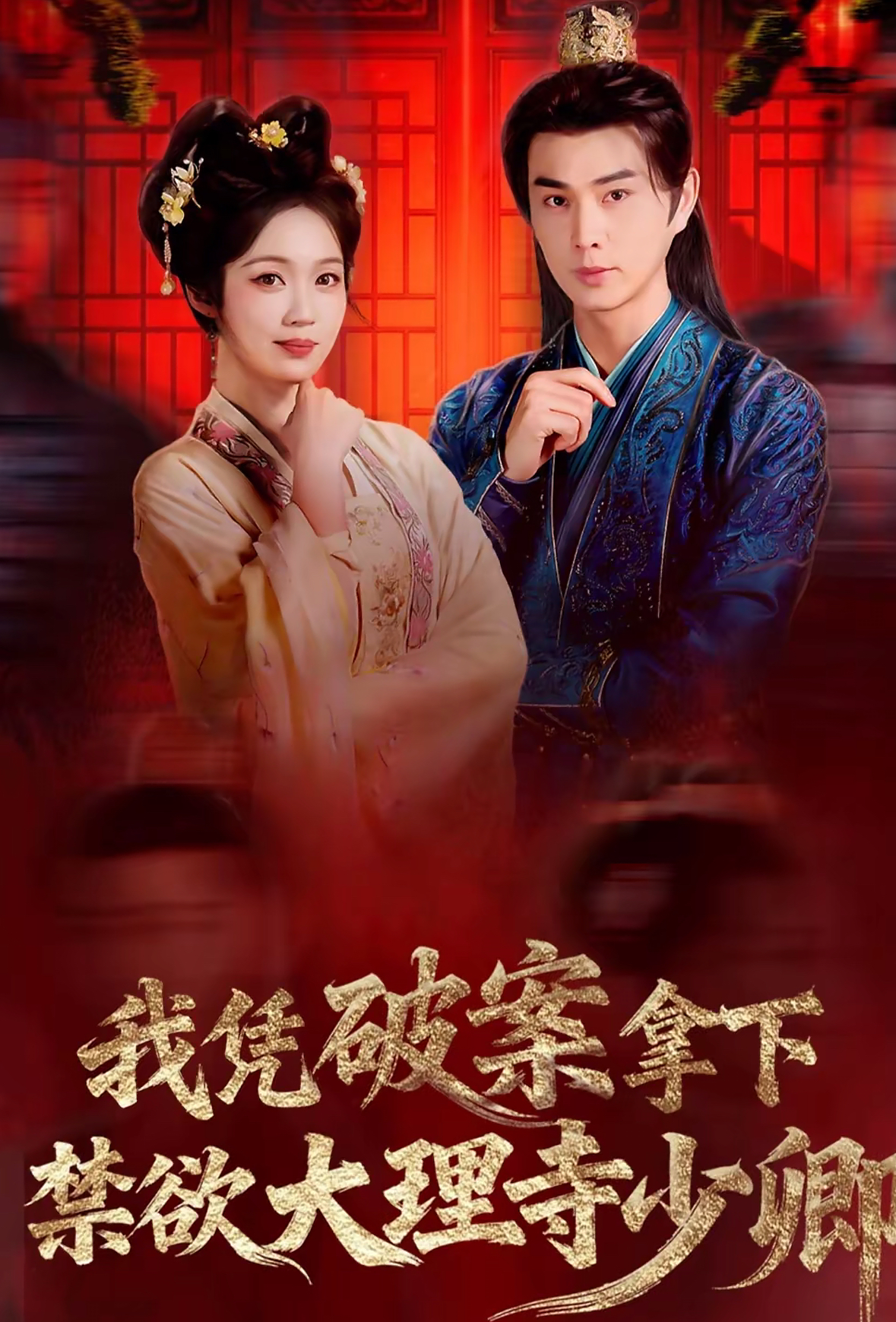 我凭破案,拿下禁欲大理寺少卿
