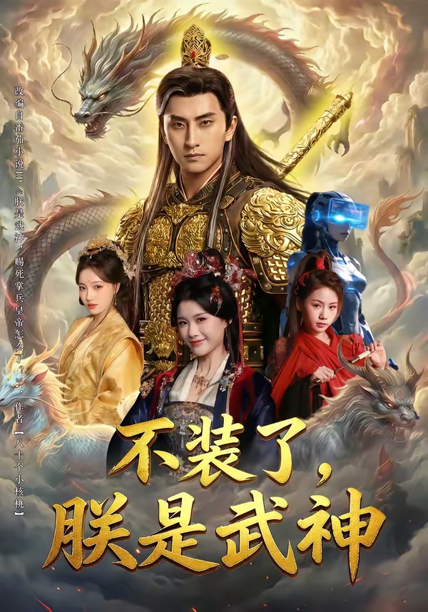 不装了,朕是武神