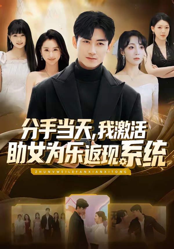 分手当天,我激活助女为乐返现系统