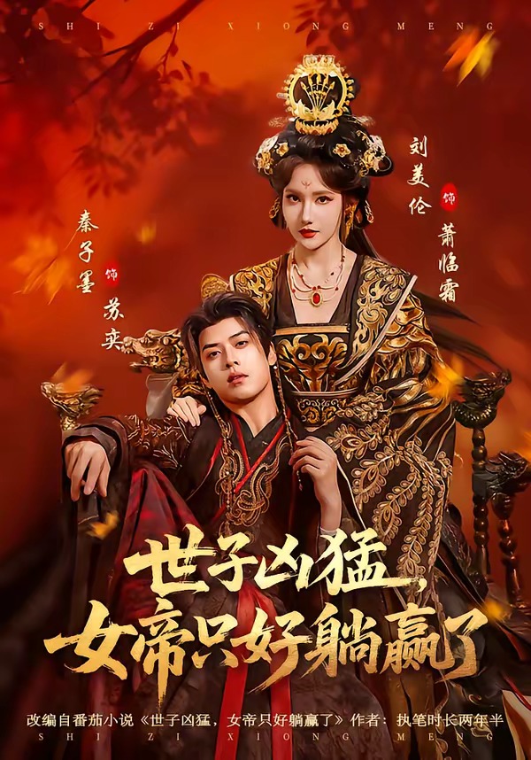 世子凶猛,女帝只好躺赢了