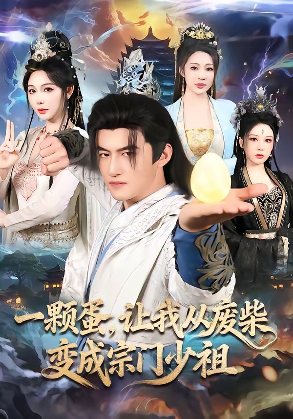 一颗蛋,让我从废柴变成宗门少祖