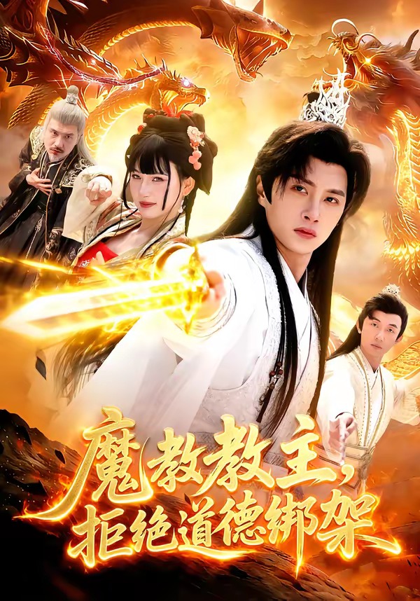 魔教教主,拒绝道德绑架