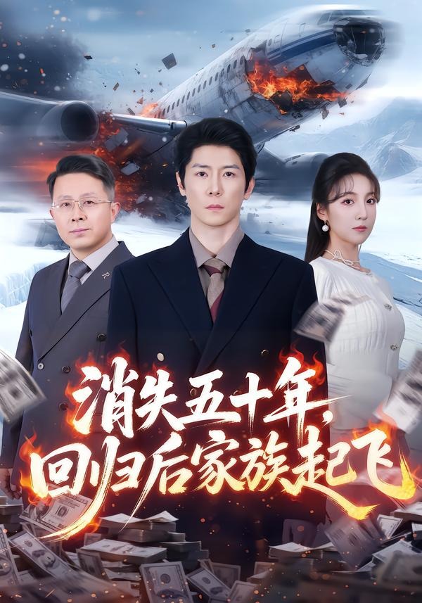 消失五十年,回归后家族起飞