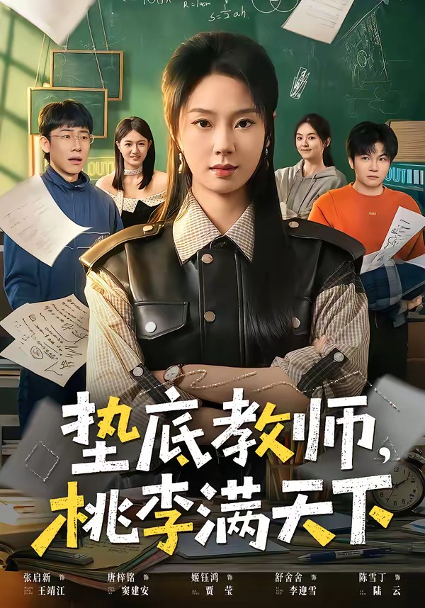 垫底教师,桃李满天下