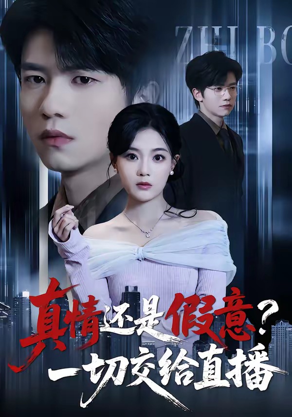 真情还是假意,一切交给直播