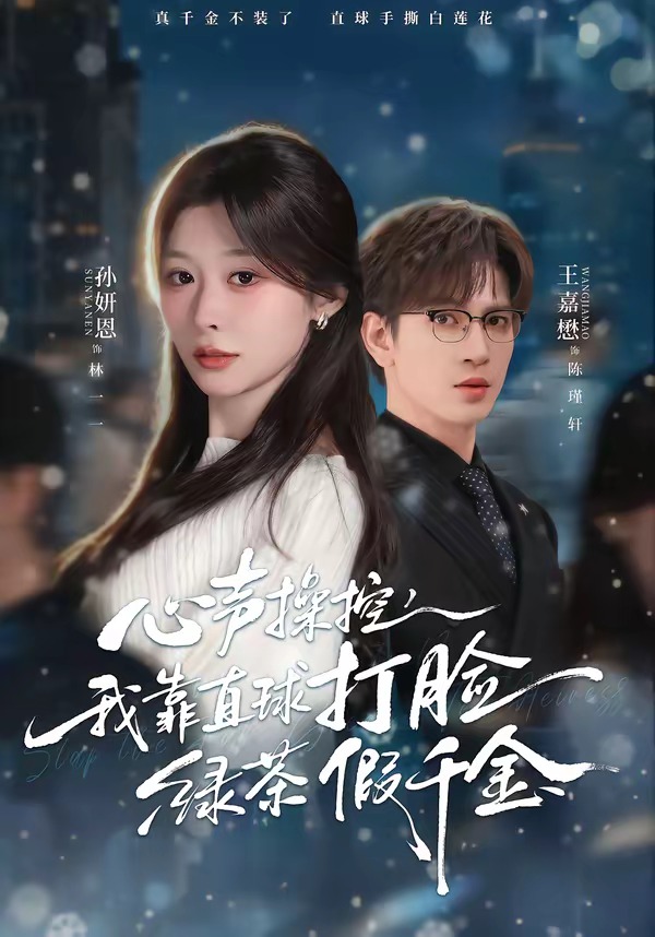 心声操控,我靠直球打脸绿茶假千金