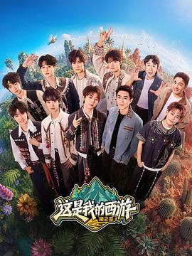 这是我的西游第二季