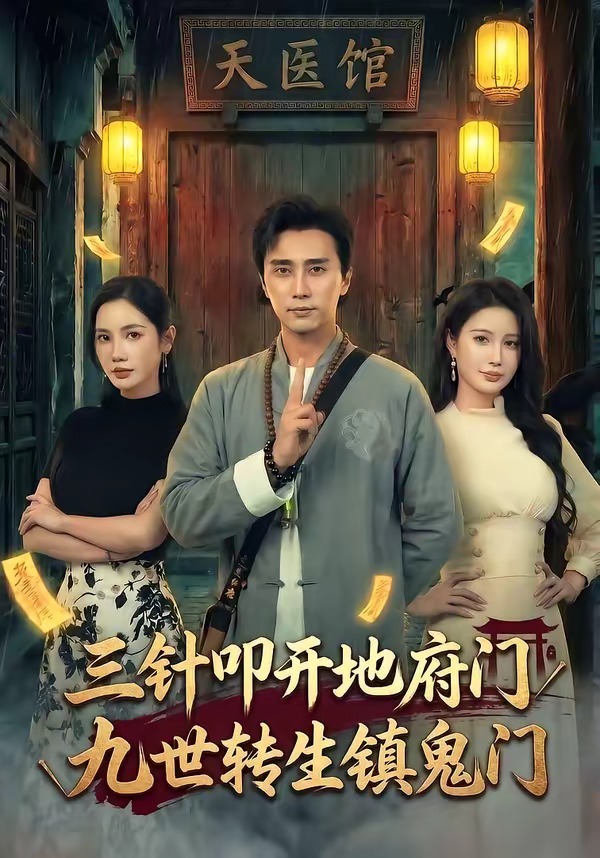 三针叩开地府门,九世转生镇鬼门