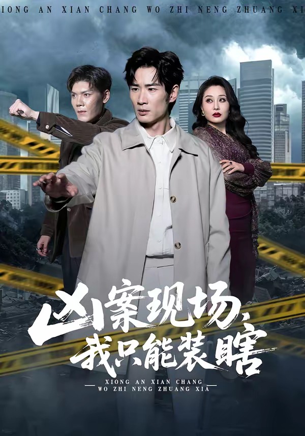 凶案现场,我只能装瞎