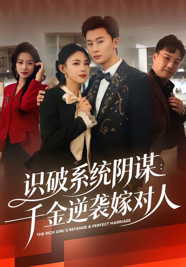 识破系统阴谋:千金逆袭嫁对人