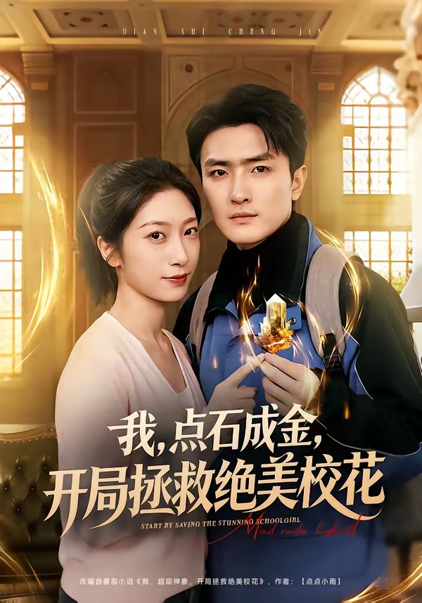 我点石成金,开局拯救绝美校花