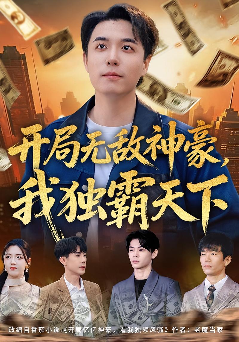 开局无敌神豪,我独霸天下