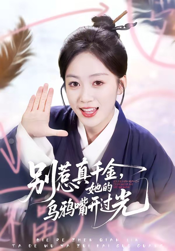 别惹真千金,她的乌鸦嘴开过光