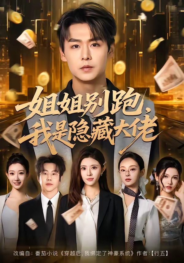 姐姐别跑,我是隐藏大佬