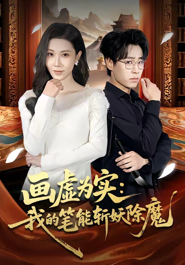 画虚为实:我的笔能斩妖除魔