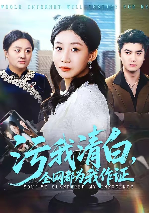 污我清白,全网都为我作证