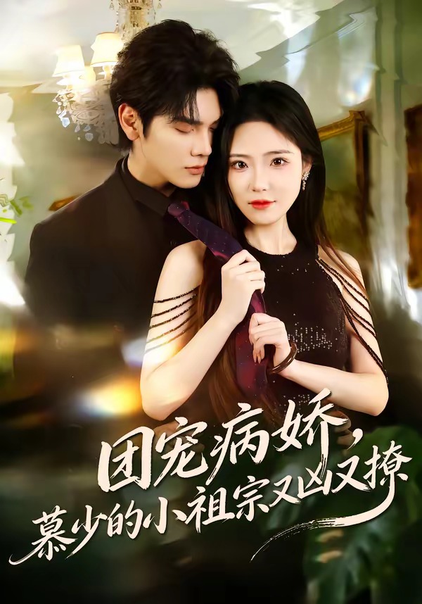 团宠病娇,慕少的小祖宗又凶又撩