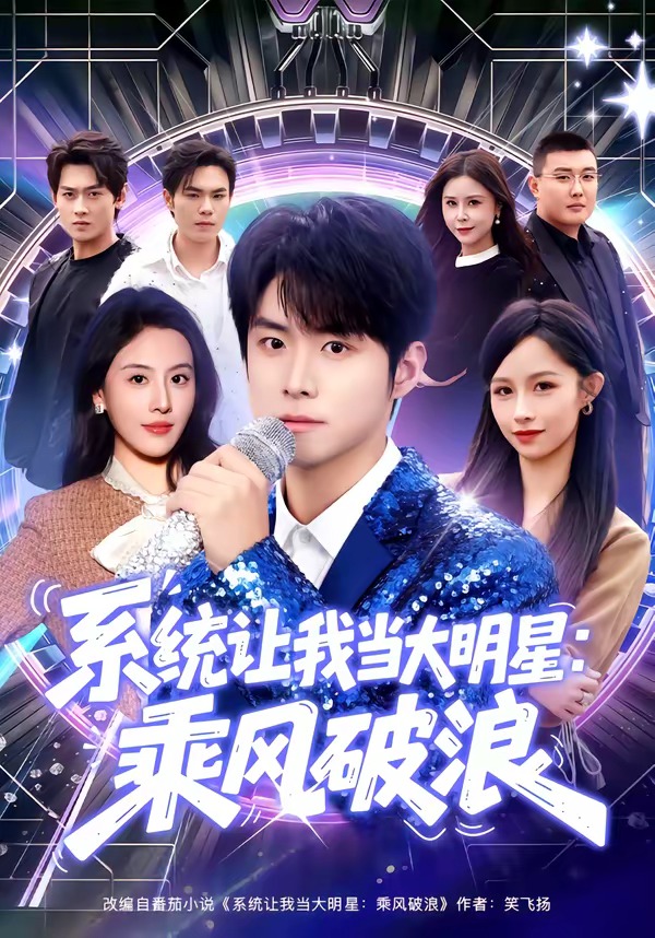 系统让我当大明星:乘风破浪