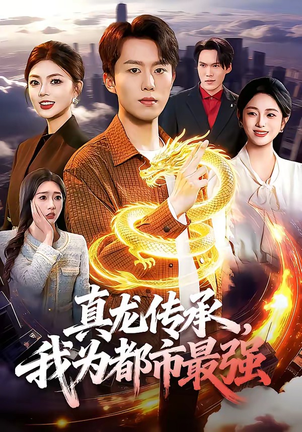 真龙传承,我为都市最强