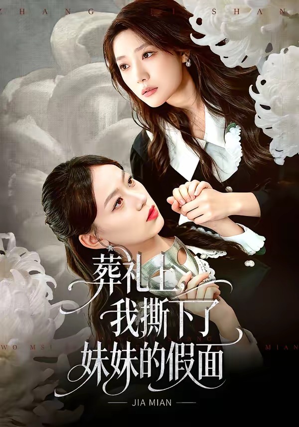 葬礼上,我撕下了妹妹的假面