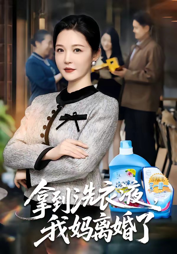 拿到洗衣液,我妈离婚了