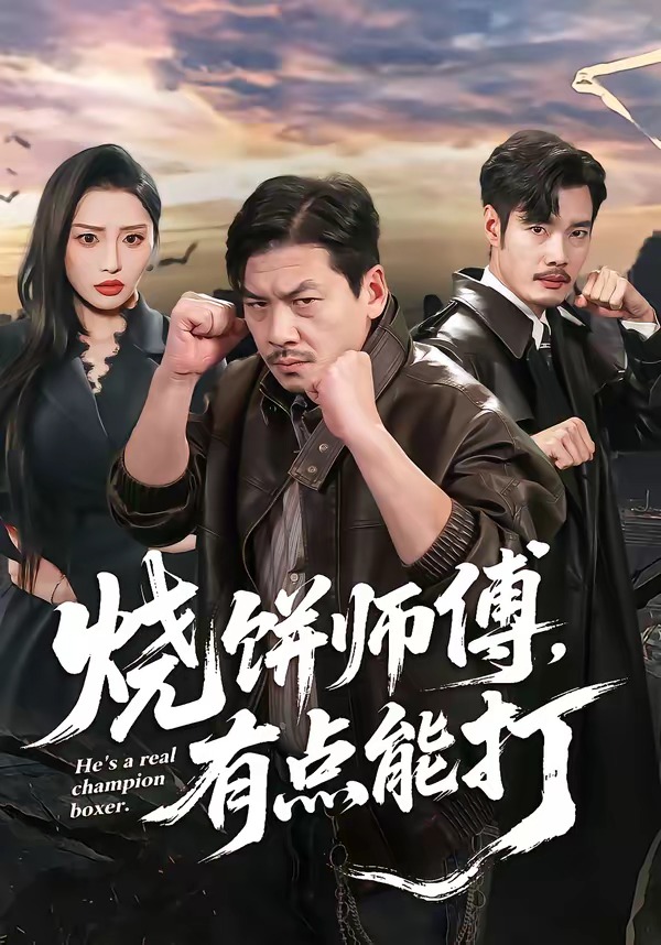 烧饼师傅,有点能打