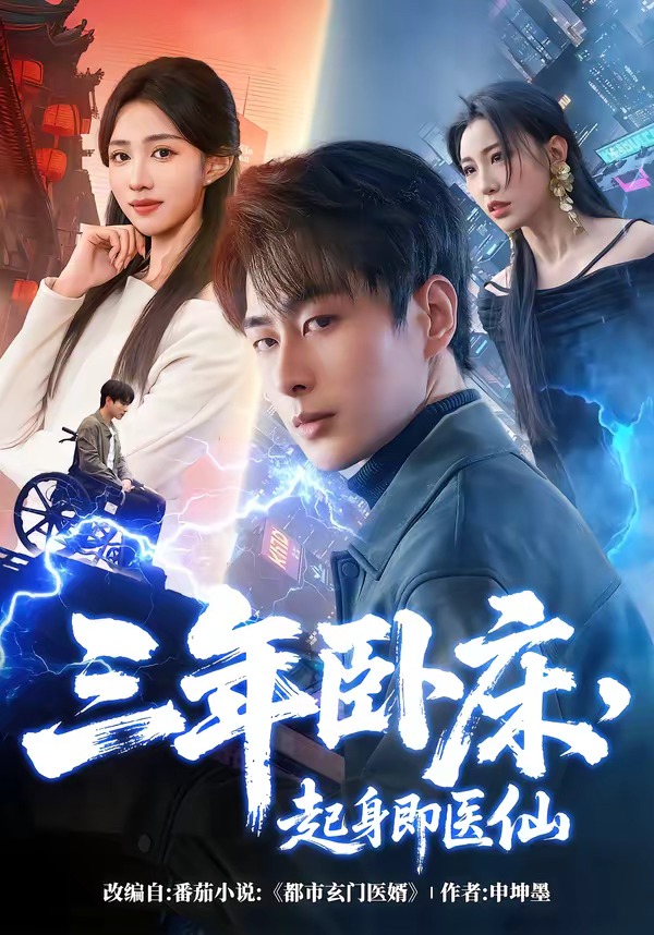 三年卧床,起身即医仙
