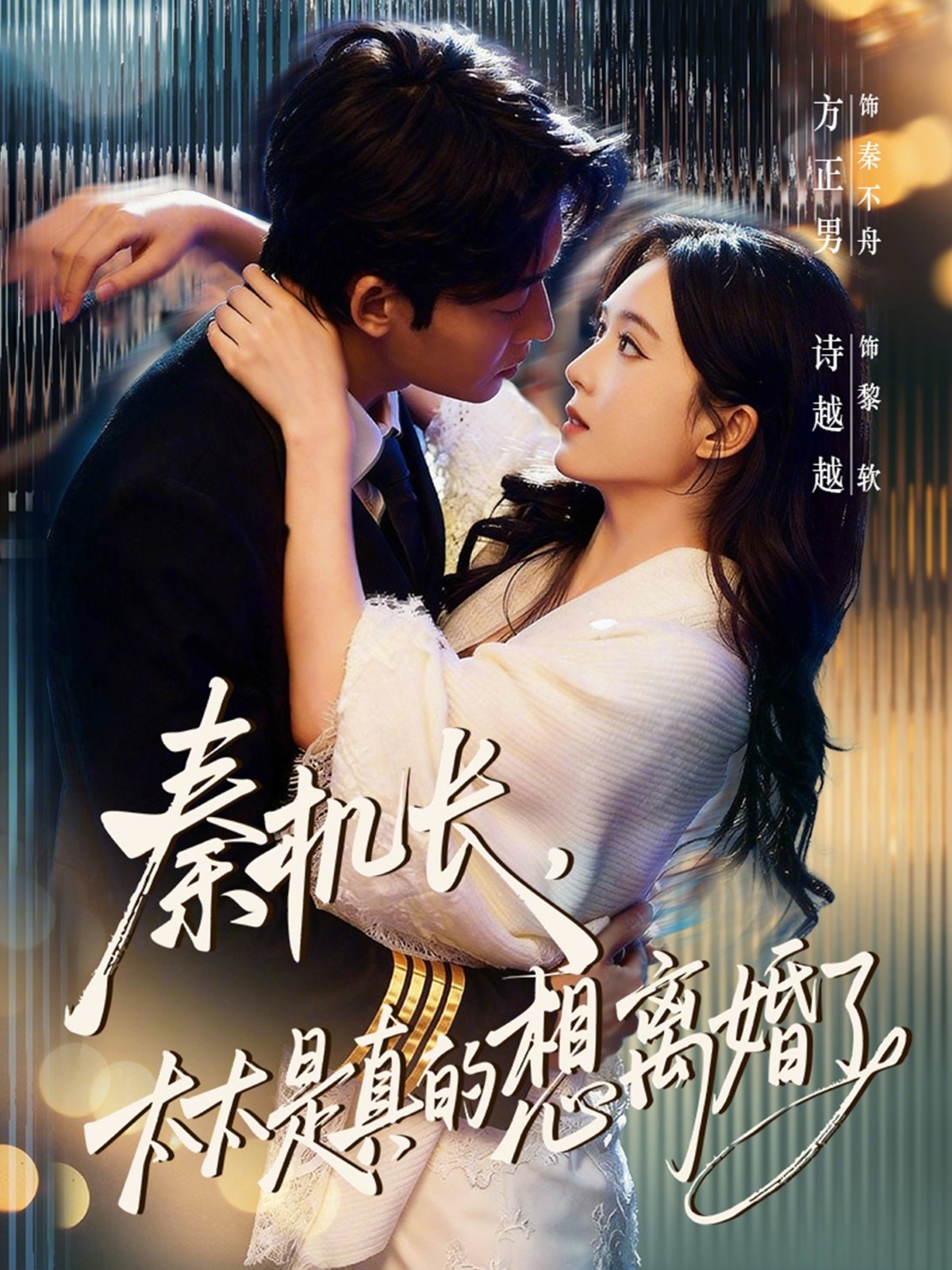 秦机长,太太是真的想离婚了