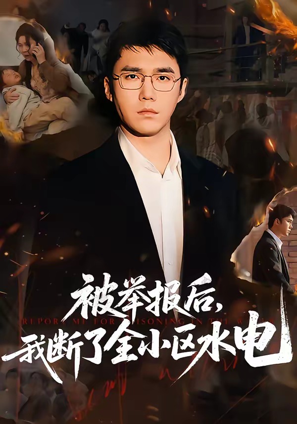 被举报后,我断了全小区水电