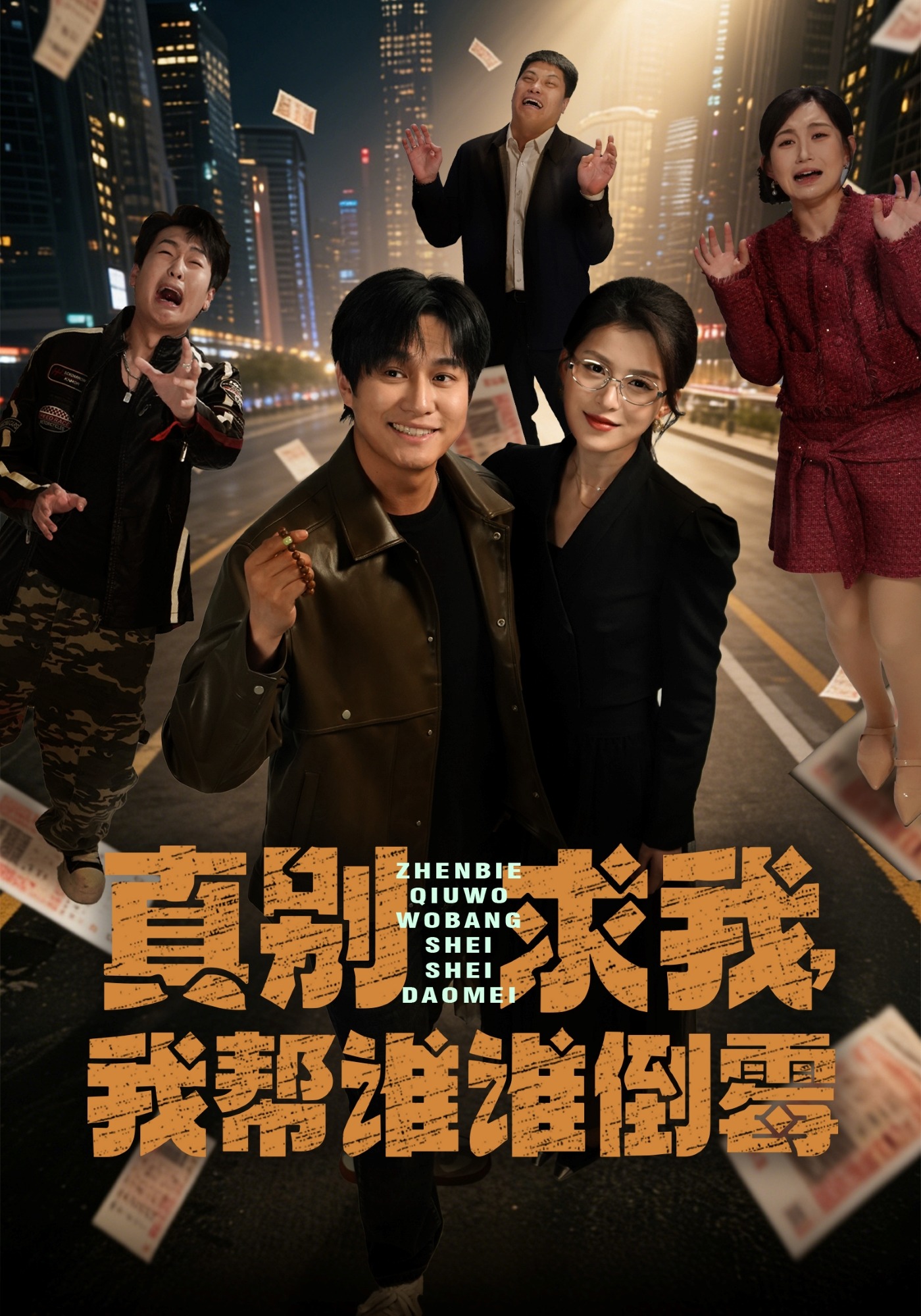 真别求我,我帮谁谁倒霉