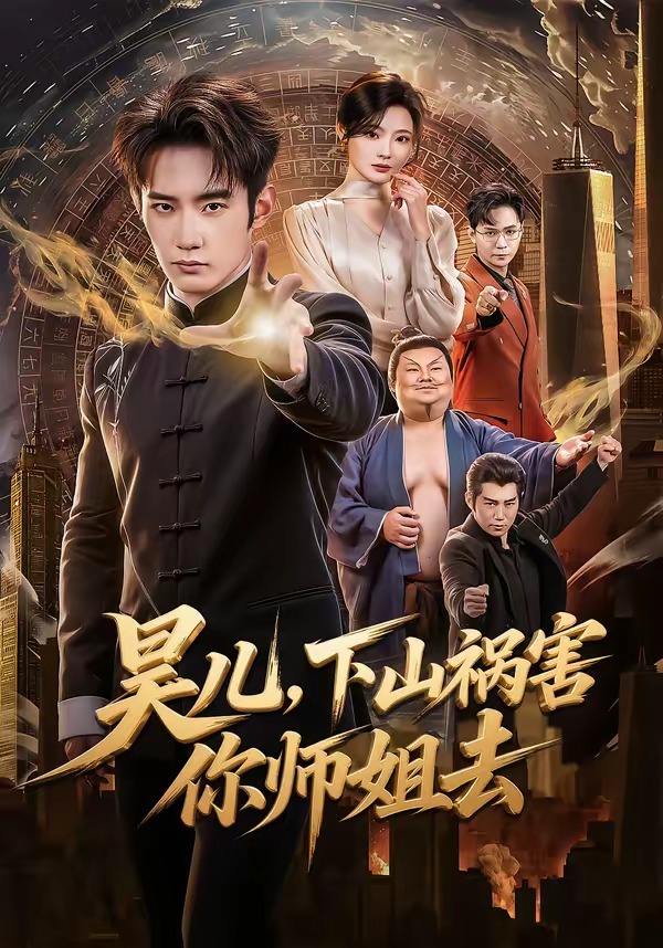 昊儿,下山祸害你师姐去