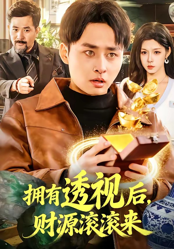 拥有透视后,财源滚滚来