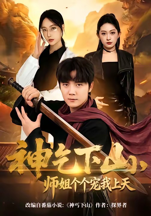 神乞下山,师姐个个宠我上天