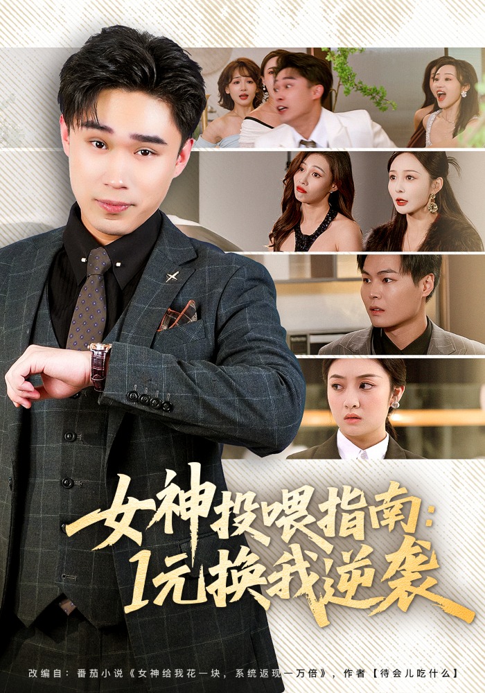 女神投喂指南:1元换我逆袭