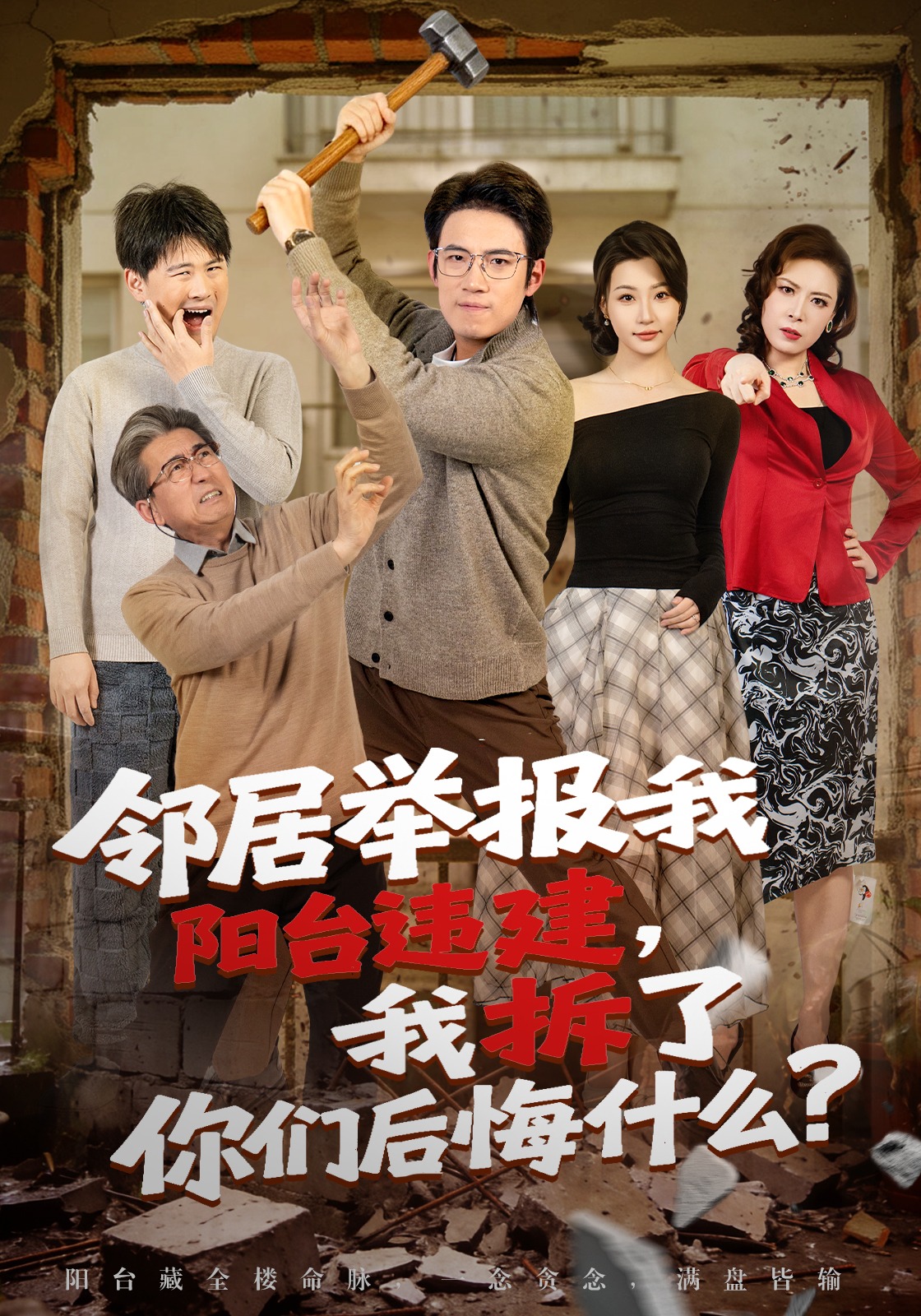 邻居举报我阳台违建，我拆了你们后悔什么