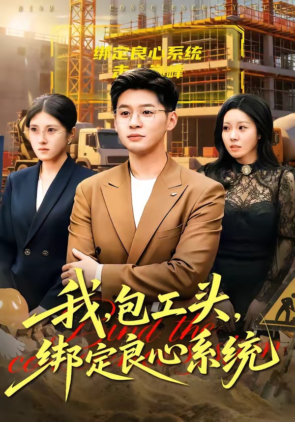 我包工头，绑定良心系统