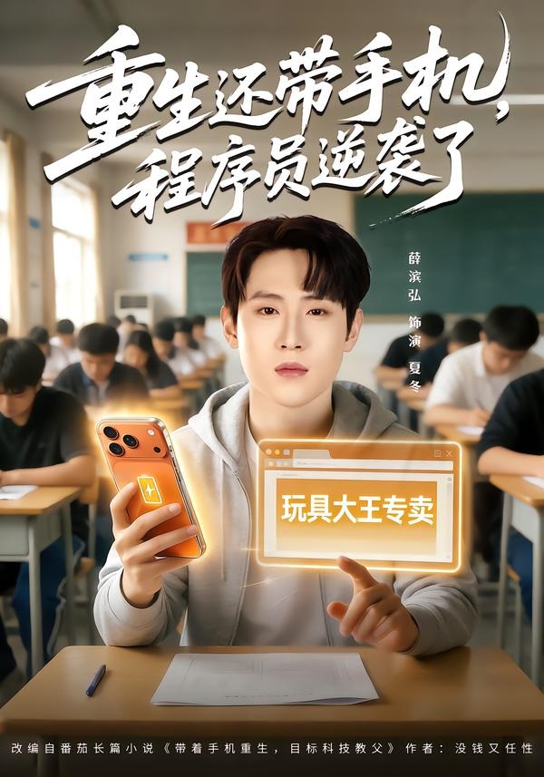 重生还带手机,程序员逆袭了