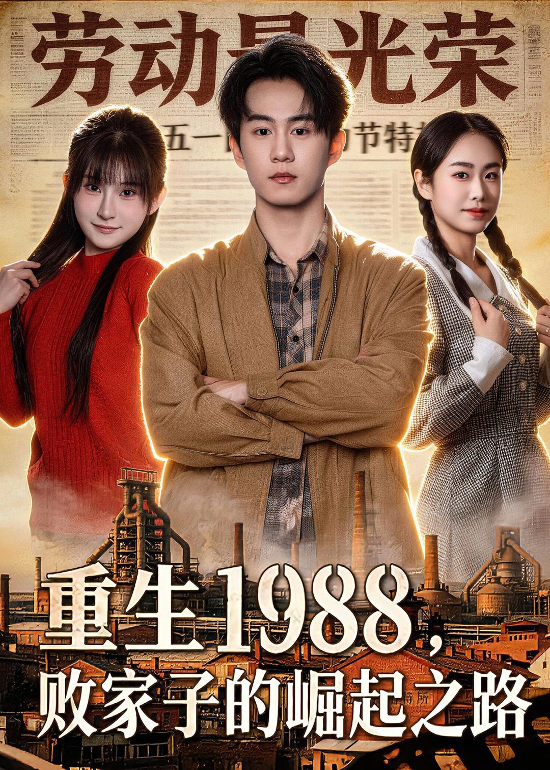 重生1988,败家子的崛起之路