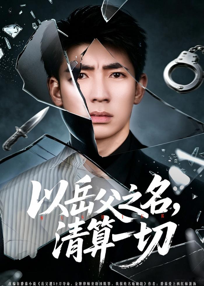 以岳父之名,清算一切
