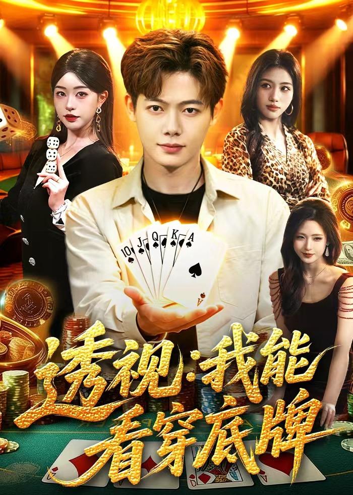 透视:我能看穿底牌
