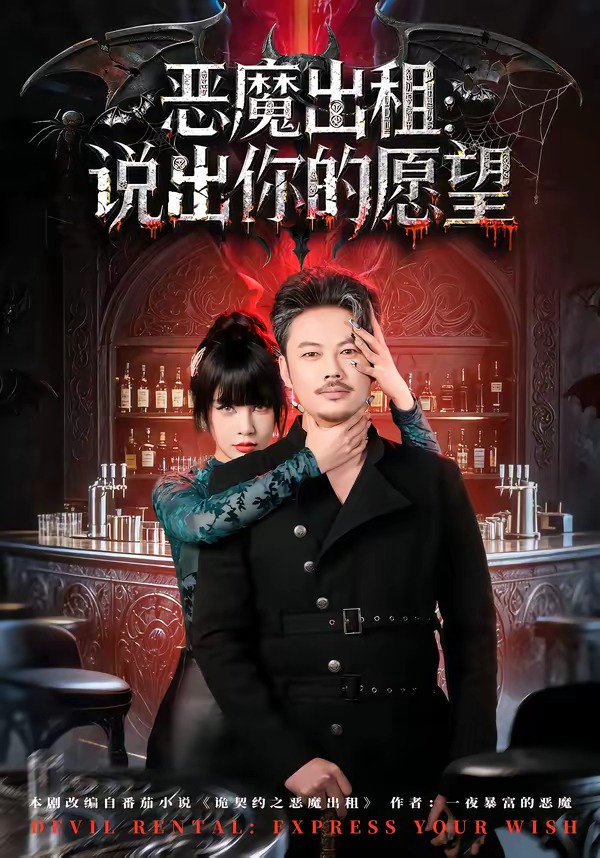 恶魔出租:说出你的愿望
