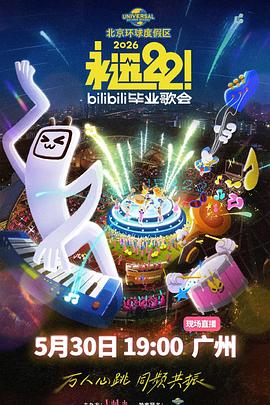 永远22！2026bilibili毕业歌会
